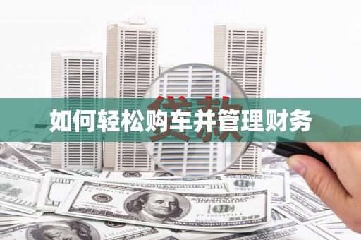 葵青如何轻松购车并管理财务