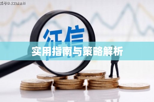 葵青实用指南与策略解析