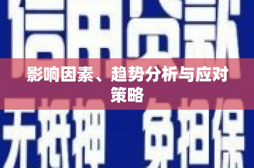 葵青影响因素、趋势分析与应对策略