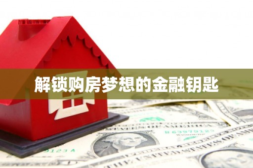 葵青解锁购房梦想的金融钥匙