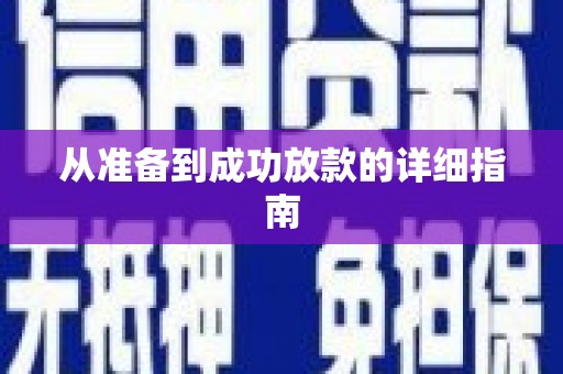 葵青从准备到成功放款的详细指南