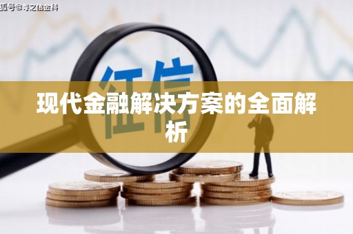 葵青现代金融解决方案的全面解析