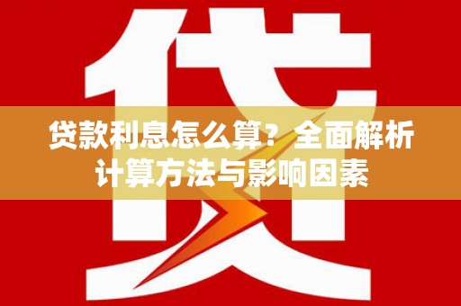 葵青贷款利息怎么算？全面解析计算方法与影响因素