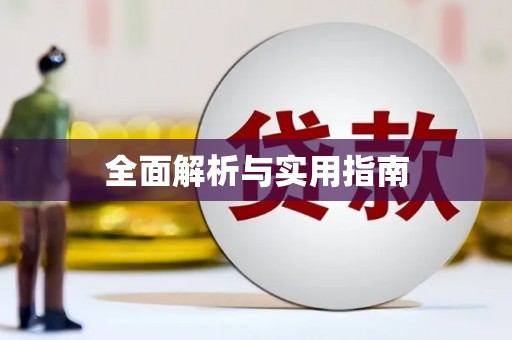 葵青全面解析与实用指南