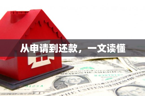 葵青从申请到还款，一文读懂