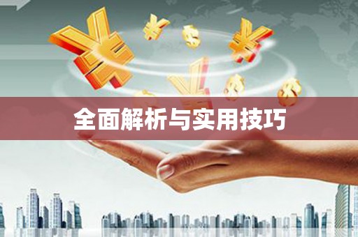 葵青全面解析与实用技巧 葵青全面解析与实用技巧