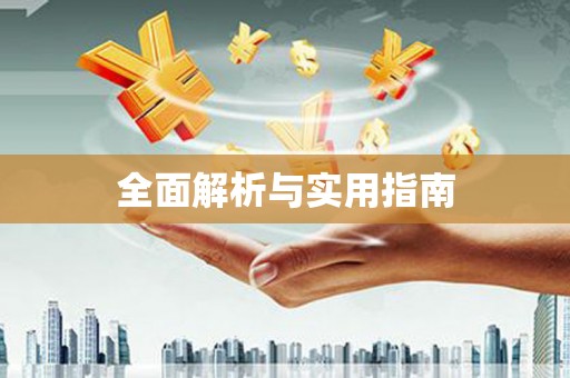 葵青全面解析与实用指南