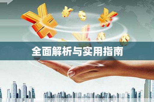 葵青全面解析与实用指南