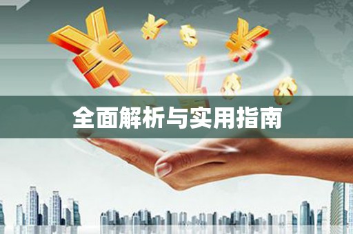 葵青全面解析与实用指南