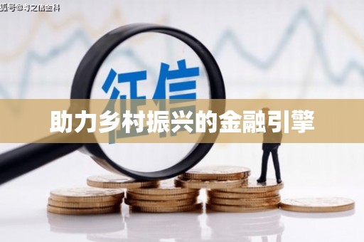 葵青助力乡村振兴的金融引擎