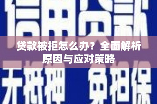 葵青贷款被拒怎么办？全面解析原因与应对策略