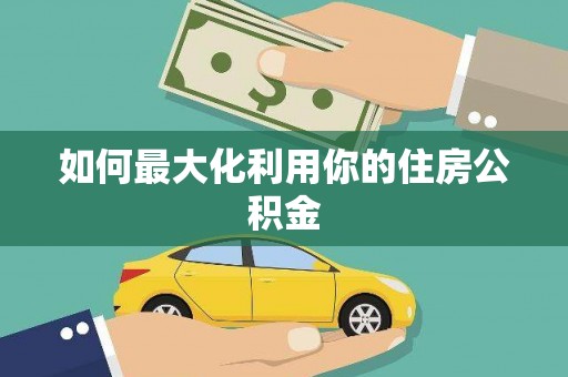 葵青如何最大化利用你的住房公积金