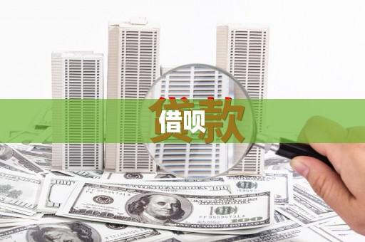 葵青借呗