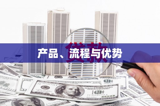 葵青产品、流程与优势