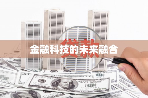 葵青金融科技的未来融合