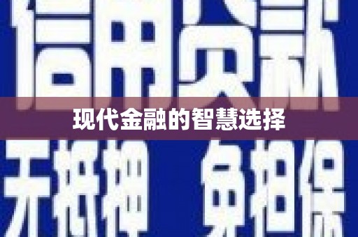 葵青现代金融的智慧选择