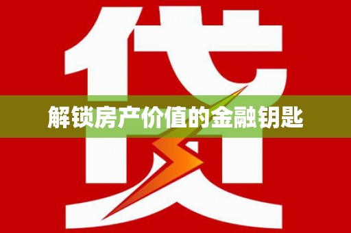 葵青解锁房产价值的金融钥匙