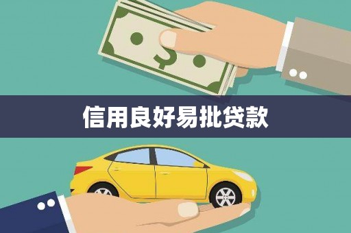 葵青信用良好易批贷款
