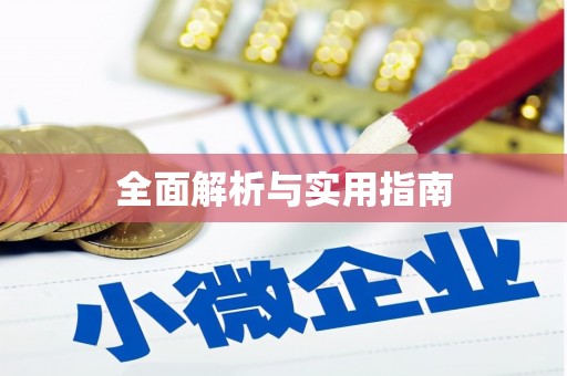 葵青全面解析与实用指南