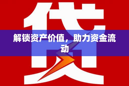 葵青解锁资产价值，助力资金流动