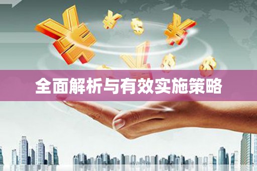 葵青全面解析与有效实施策略