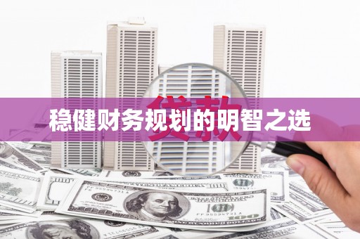 葵青稳健财务规划的明智之选