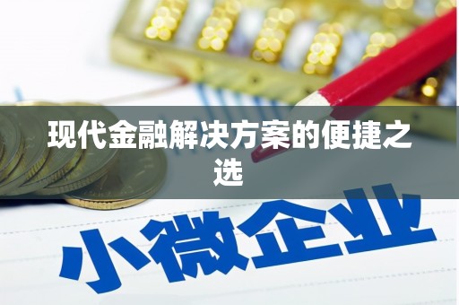 葵青现代金融解决方案的便捷之选