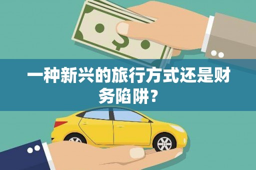 葵青一种新兴的旅行方式还是财务陷阱？