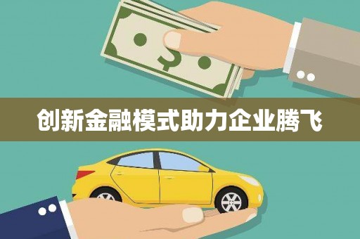 葵青创新金融模式助力企业腾飞