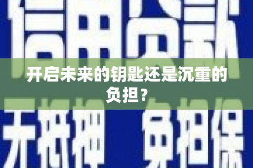 葵青开启未来的钥匙还是沉重的负担？