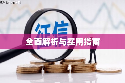 葵青全面解析与实用指南