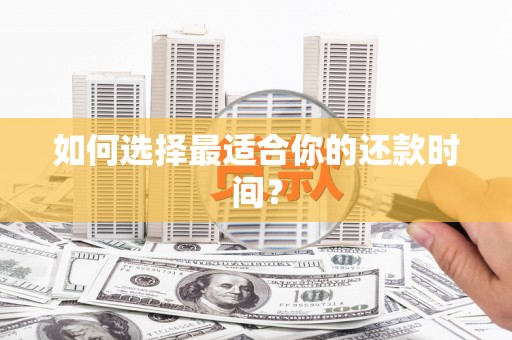 葵青如何选择最适合你的还款时间？