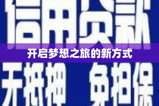 葵青开启梦想之旅的新方式