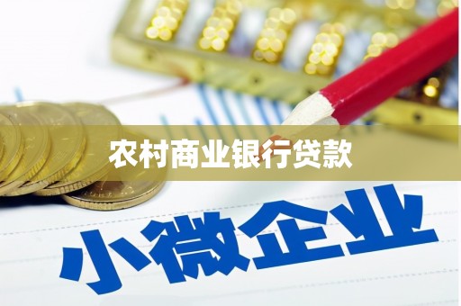 葵青农村商业银行贷款