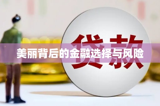 葵青美丽背后的金融选择与风险
