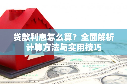 葵青贷款利息怎么算？全面解析计算方法与实用技巧