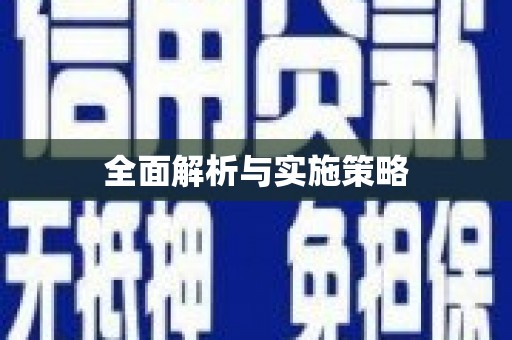 葵青全面解析与实施策略