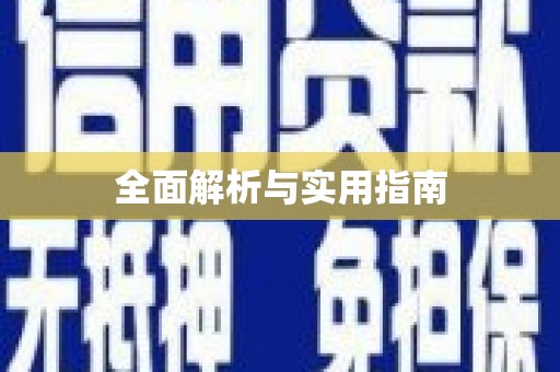 葵青全面解析与实用指南