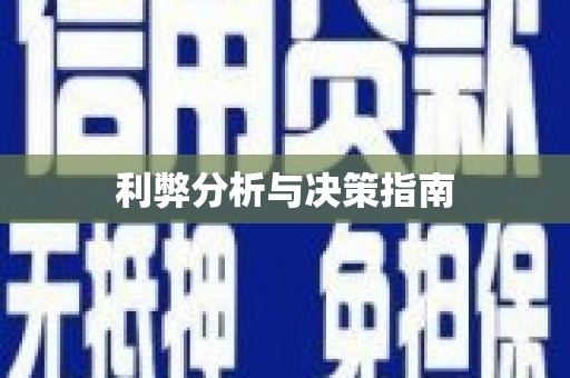 葵青利弊分析与决策指南
