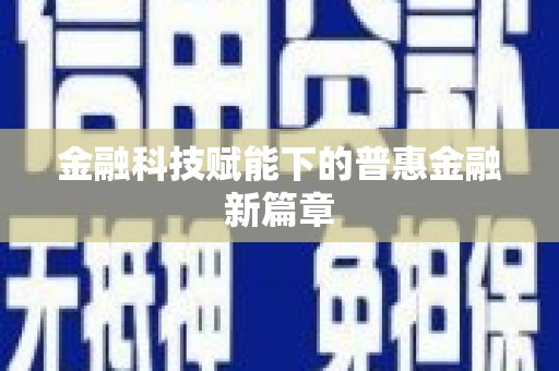 葵青金融科技赋能下的普惠金融新篇章