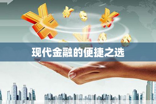 葵青现代金融的便捷之选