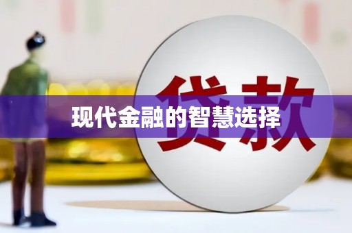 葵青现代金融的智慧选择