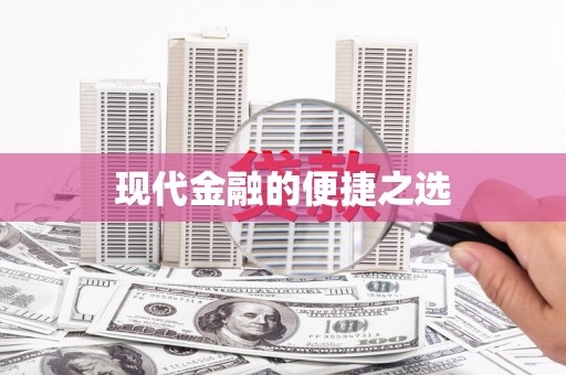 葵青现代金融的便捷之选
