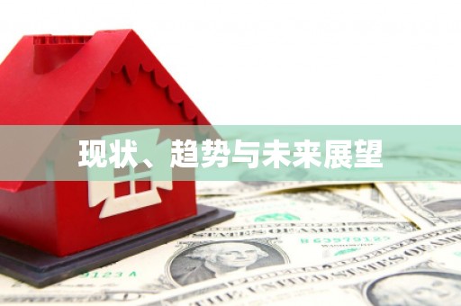 葵青现状、趋势与未来展望