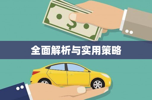 葵青全面解析与实用策略