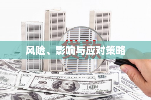 葵青风险、影响与应对策略