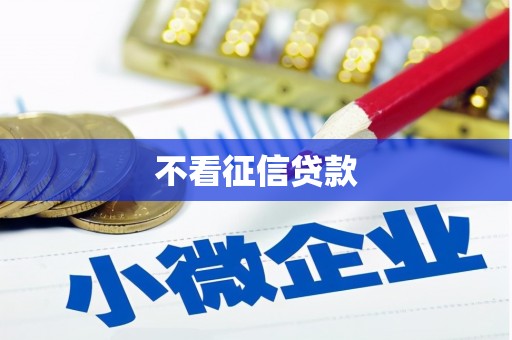 葵青不看征信贷款