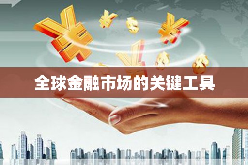 葵青全球金融市场的关键工具