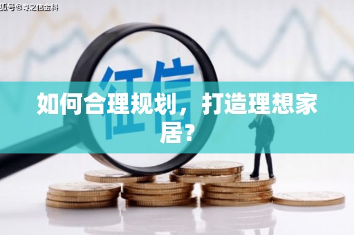 葵青如何合理规划，打造理想家居？