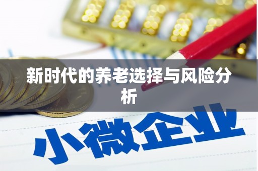 葵青新时代的养老选择与风险分析